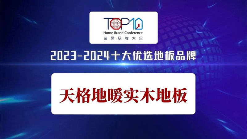 用戶滿意 行業認可 | 天格地暖實木地板榮獲“2023-2024”十大優選家居品牌